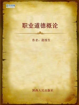 cover image of 职业道德概论 (Outline of Professional Ethics)